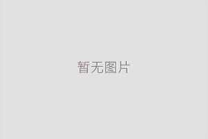 【喜报】福州工博会入选2025年“粤贸全国”活动目录