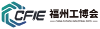 2025中国(福州)工业博览会